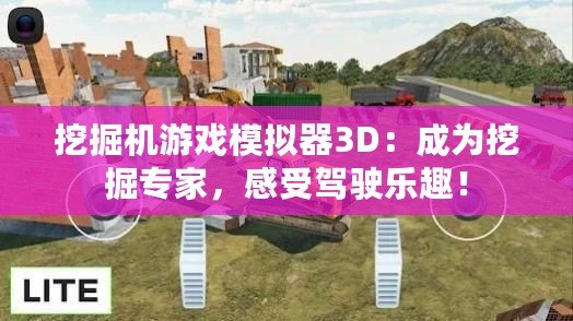 挖掘機(jī)游戲模擬器3D：成為挖掘?qū)＜遥惺荞{駛樂趣！