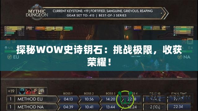 探秘WOW史詩鑰石：挑戰(zhàn)極限，收獲榮耀！