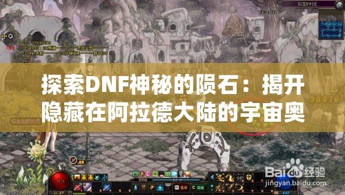 探索DNF神秘的隕石：揭開隱藏在阿拉德大陸的宇宙奧秘