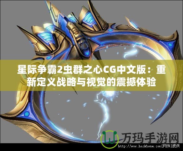 星際爭霸2蟲群之心CG中文版：重新定義戰(zhàn)略與視覺的震撼體驗