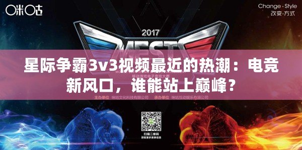 星際爭霸3v3視頻最近的熱潮：電競新風口，誰能站上巔峰？