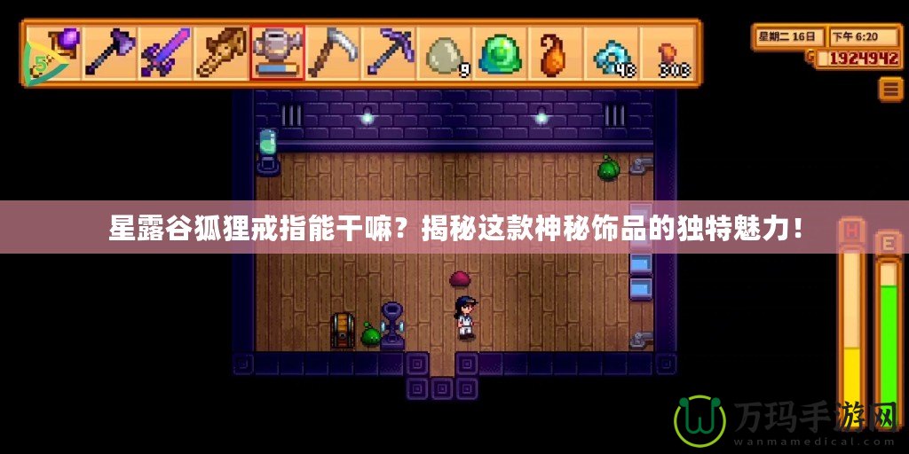 星露谷狐貍戒指能干嘛？揭秘這款神秘飾品的獨特魅力！