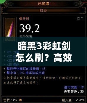 暗黑3彩虹劍怎么刷？高效技巧大揭秘！