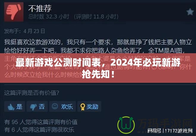 最新游戲公測(cè)時(shí)間表，2024年必玩新游搶先知！