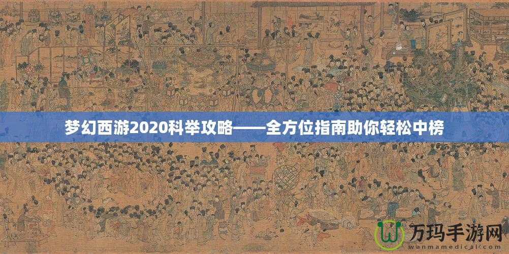 夢(mèng)幻西游2020科舉攻略——全方位指南助你輕松中榜