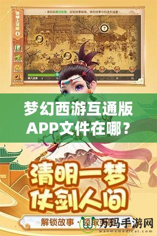 夢幻西游互通版APP文件在哪？深度解析與輕松獲取方法