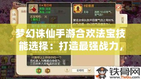 夢幻誅仙手游合歡法寶技能選擇：打造最強戰(zhàn)力，助你稱霸仙界！