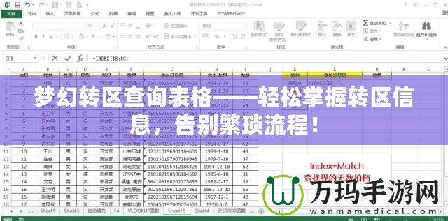 夢幻轉區(qū)查詢表格——輕松掌握轉區(qū)信息，告別繁瑣流程！
