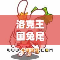 洛克王國(guó)兔尾絨性格推薦：選擇最適合的性格，打造專屬最強(qiáng)伙伴！