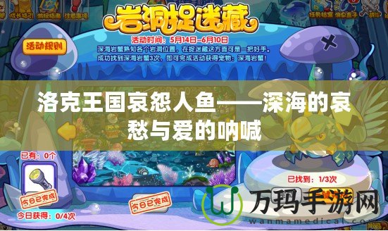 洛克王國哀怨人魚——深海的哀愁與愛的吶喊