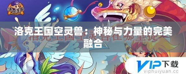 洛克王國(guó)空靈獸：神秘與力量的完美融合