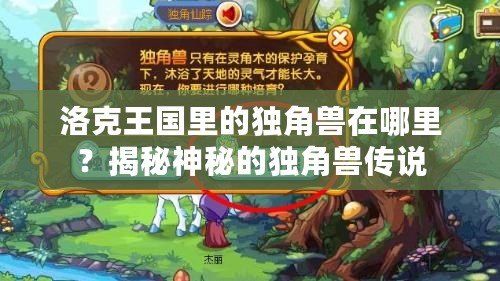 洛克王國里的獨角獸在哪里？揭秘神秘的獨角獸傳說