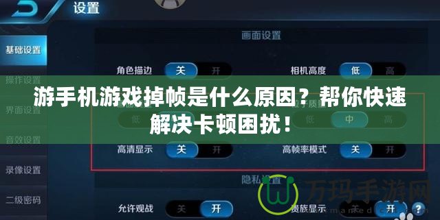 游手機游戲掉幀是什么原因？幫你快速解決卡頓困擾！