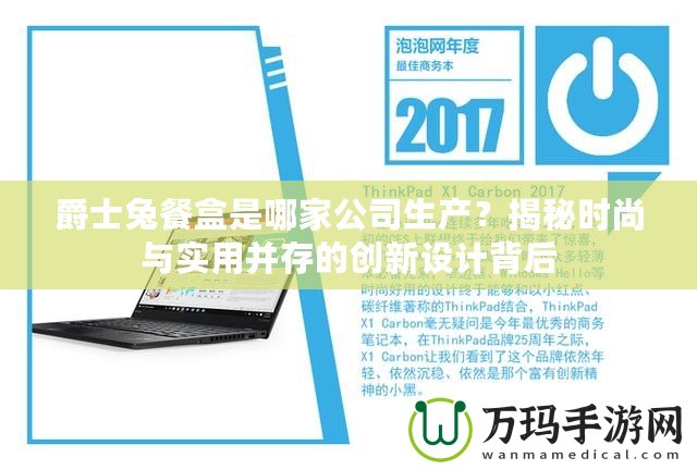 爵士兔餐盒是哪家公司生產(chǎn)？揭秘時尚與實用并存的創(chuàng)新設(shè)計背后