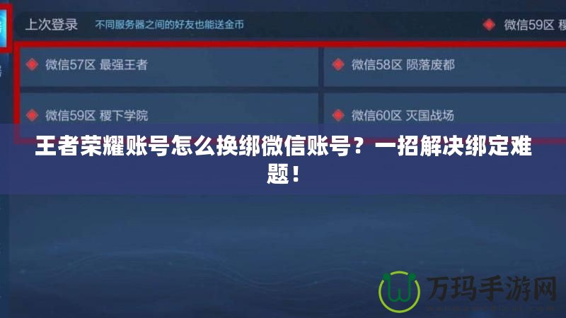 王者榮耀賬號(hào)怎么換綁微信賬號(hào)？一招解決綁定難題！