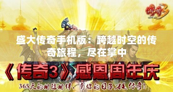 盛大傳奇手機版：跨越時空的傳奇旅程，盡在掌中