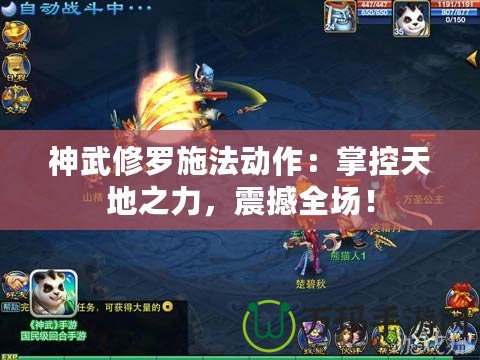 神武修羅施法動作：掌控天地之力，震撼全場！