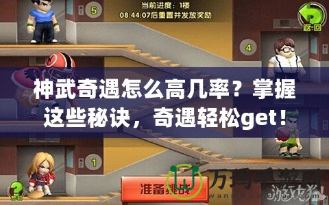 神武奇遇怎么高幾率？掌握這些秘訣，奇遇輕松get！