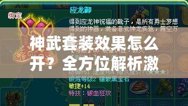 神武套裝效果怎么開？全方位解析激活方法，讓你輕松打造最強裝備！