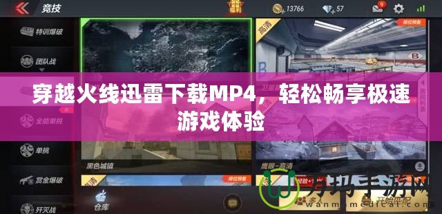 穿越火線迅雷下載MP4，輕松暢享極速游戲體驗