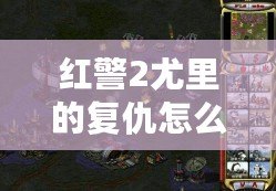 紅警2尤里的復(fù)仇怎么強(qiáng)行建造？全攻略詳解！