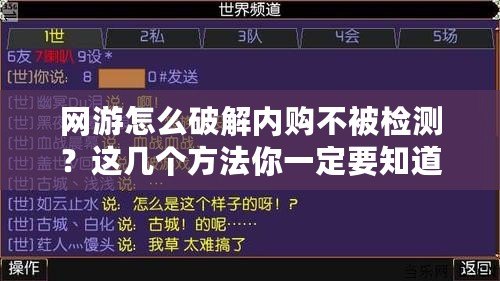 網游怎么破解內購不被檢測？這幾個方法你一定要知道！