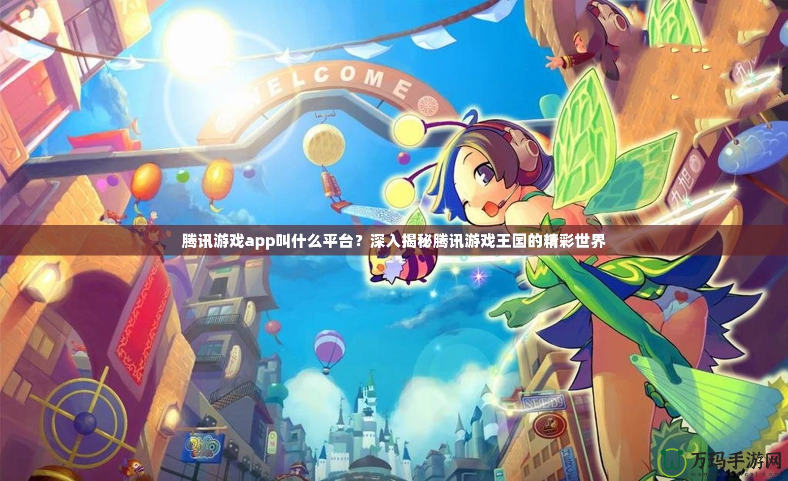 騰訊游戲app叫什么平臺(tái)？深入揭秘騰訊游戲王國的精彩世界