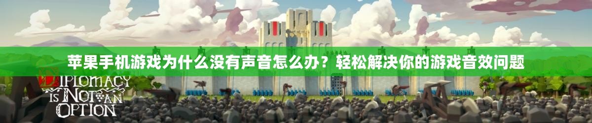 蘋果手機(jī)游戲?yàn)槭裁礇]有聲音怎么辦？輕松解決你的游戲音效問題