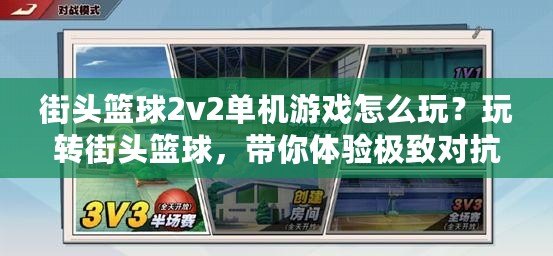 街頭籃球2v2單機(jī)游戲怎么玩？玩轉(zhuǎn)街頭籃球，帶你體驗(yàn)極致對(duì)抗！