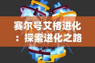 賽爾號艾格進化：探索進化之路，揭開未知的力量！