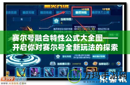 賽爾號(hào)融合特性公式大全圖——開啟你對(duì)賽爾號(hào)全新玩法的探索之旅
