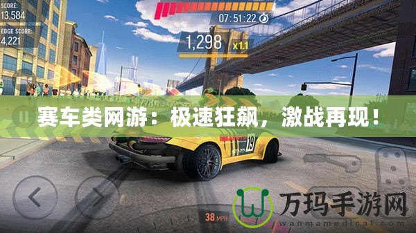 賽車類網(wǎng)游：極速狂飆，激戰(zhàn)再現(xiàn)！