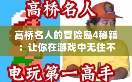 高橋名人的冒險島4秘籍：讓你在游戲中無往不利的終極攻略