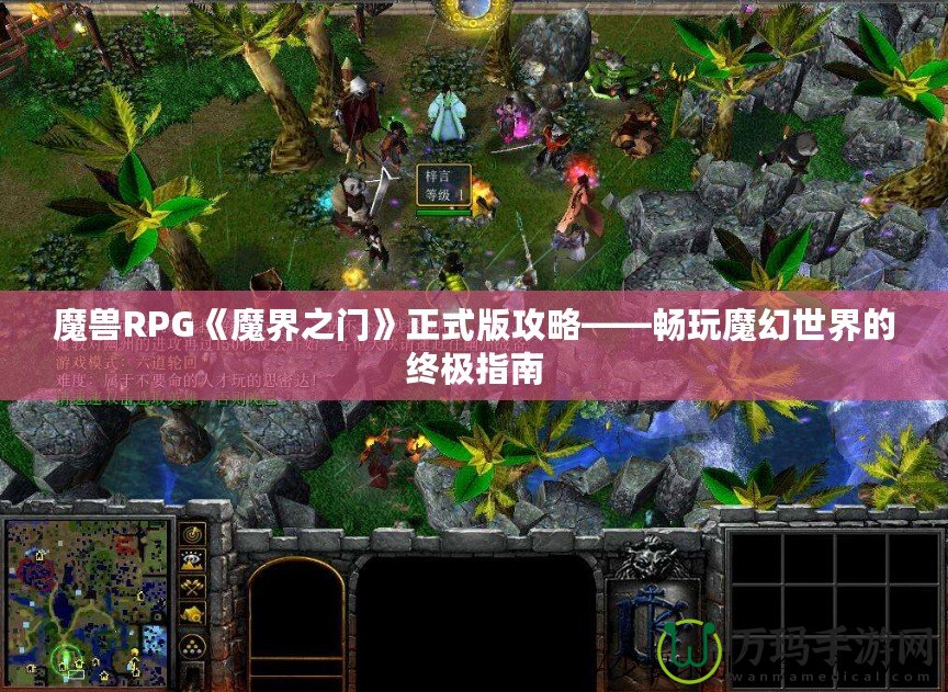 魔獸RPG《魔界之門》正式版攻略——暢玩魔幻世界的終極指南