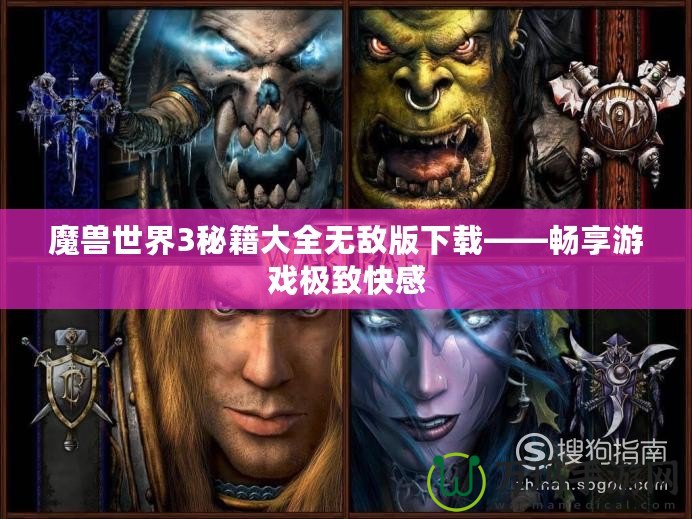 魔獸世界3秘籍大全無(wú)敵版下載——暢享游戲極致快感