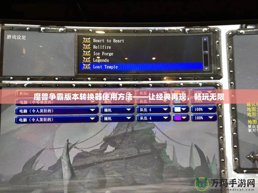 魔獸爭霸版本轉換器使用方法——讓經典再現，暢玩無限