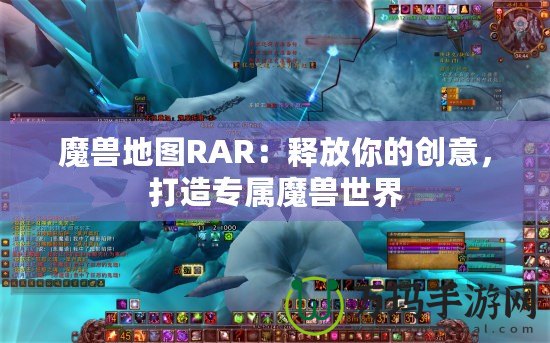 魔獸地圖RAR：釋放你的創(chuàng)意，打造專屬魔獸世界