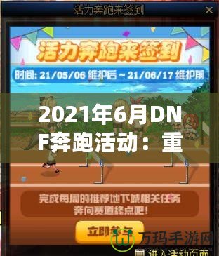 2021年6月DNF奔跑活動：重燃冒險激情，暢享超值獎勵！