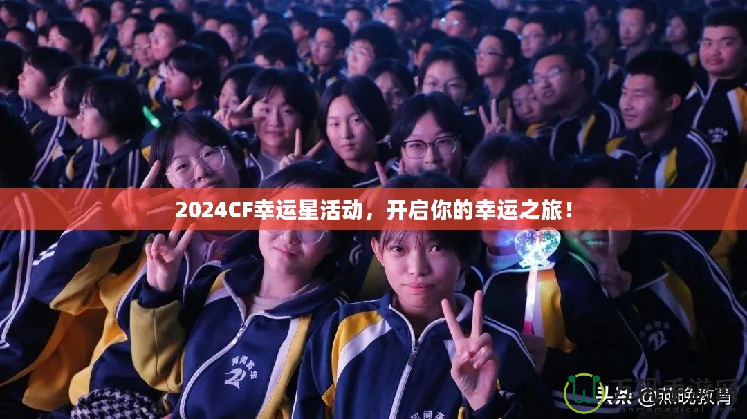 2024CF幸運(yùn)星活動(dòng)，開啟你的幸運(yùn)之旅！