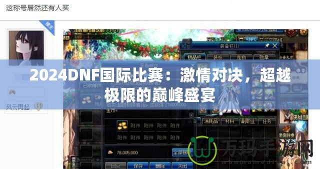 2024DNF國(guó)際比賽：激情對(duì)決，超越極限的巔峰盛宴