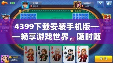 4399下載安裝手機版——暢享游戲世界，隨時隨地盡情娛樂