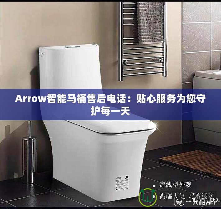 Arrow智能馬桶售后電話：貼心服務(wù)為您守護(hù)每一天