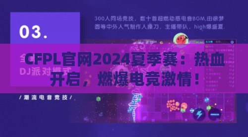 CFPL官網(wǎng)2024夏季賽：熱血開啟，燃爆電競激情！