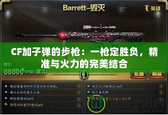 CF加子彈的步槍：一槍定勝負(fù)，精準(zhǔn)與火力的完美結(jié)合