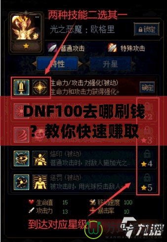 DNF100去哪刷錢？教你快速賺取大量金幣的秘笈！