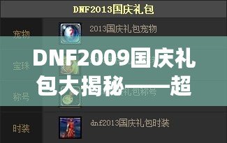 DNF2009國慶禮包大揭秘——超值福利來襲，暢享國慶驚喜！