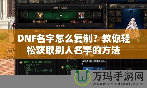 DNF名字怎么復(fù)制？教你輕松獲取別人名字的方法