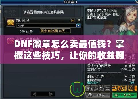 DNF徽章怎么賣最值錢？掌握這些技巧，讓你的收益翻倍！