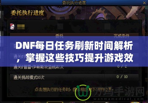 DNF每日任務(wù)刷新時間解析，掌握這些技巧提升游戲效率！