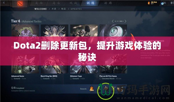 Dota2刪除更新包，提升游戲體驗的秘訣